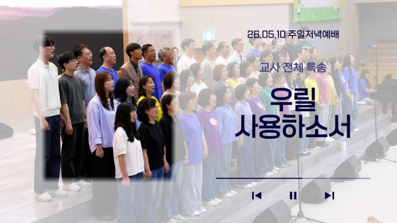 [26.05.10 주일저녁예배 교사 전체 특송] '우릴 사용하소서'