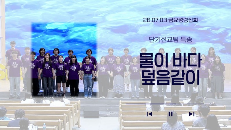 [26.07.03 금요성령집회 단기선교팀 특송] '물이 바다 덮음같이'