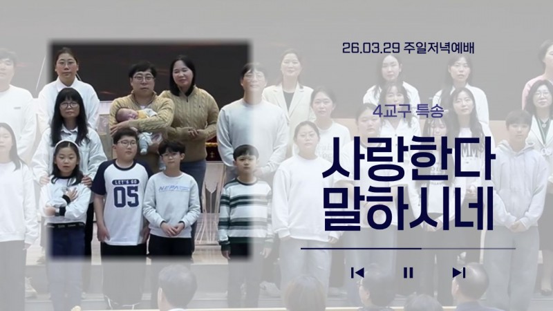 [26.03.29 주일저녁예배 4교구 특송] '사랑한다 말하시네'