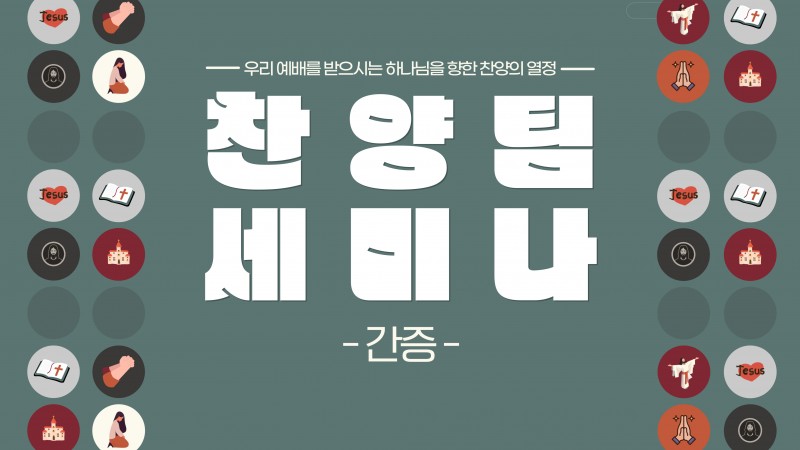25.03.08 찬양팀세미나_간증