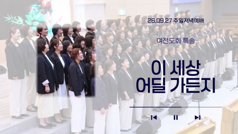 [26.09.27 주일저녁예배 여전도회 특송] '이 세상 어딜 가든지'