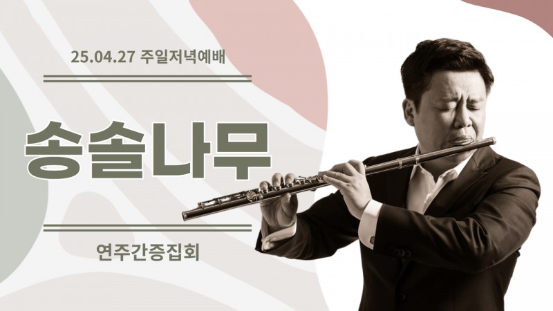25.04.27. 연주간증집회ㅣ송솔나무 집사
