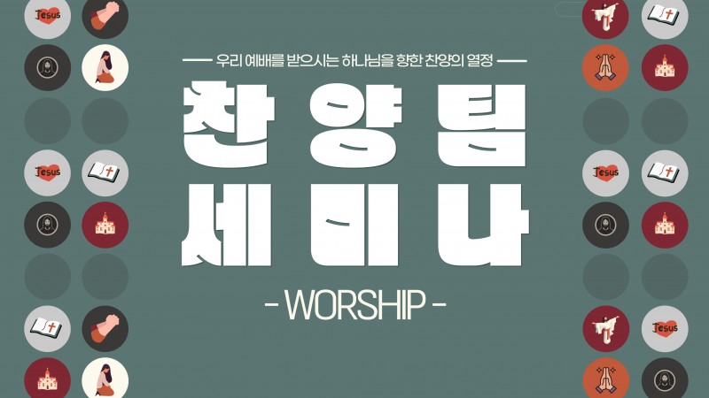 25.03.08 찬양팀세미나_worship