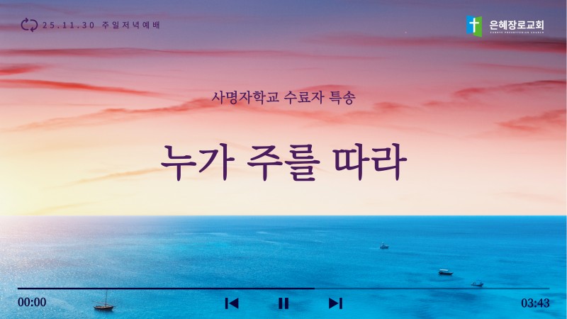[25.11.30 주일저녁예배 2학기 사명자학교 수료자 특송] '누가 주를 따라'
