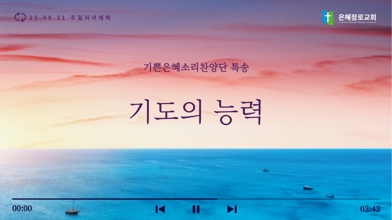 [25.09.21 주일저녁예배 기쁜은혜소리찬양단 특송] '기도의 능력'