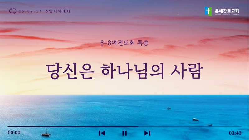 [25.08.17 주일저녁예배 6-8여전도회 특송] '당신은 하나님의 사람'