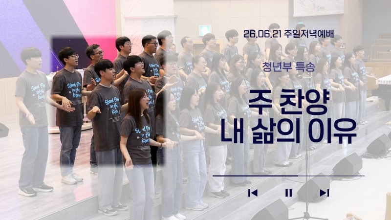 [26.06.21 주일저녁예배 청년부 특송] '주 찬양 내 삶의 이유'