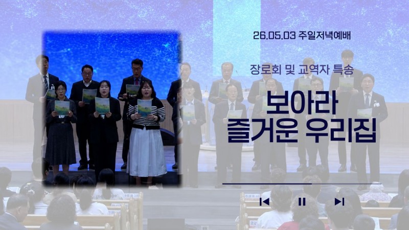 [26.05.03 주일저녁예배 장로회 및 교역자 특송] '보아라 즐거운 우리집'