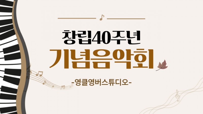 2026.09.20 창립40주년 기념음악회(영클영버스튜디오)