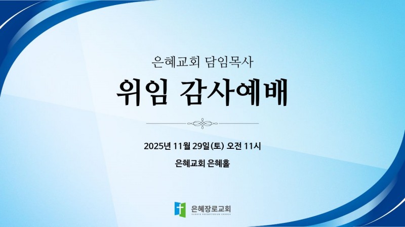 25.11.29. 고재국 담임목사 위임 감사예배