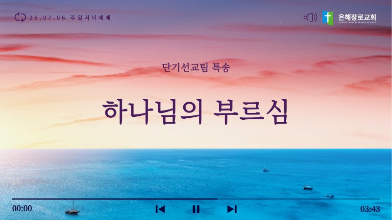 [25.07.06 주일저녁예배 단기선교팀 특송] '하나님의 부르심'