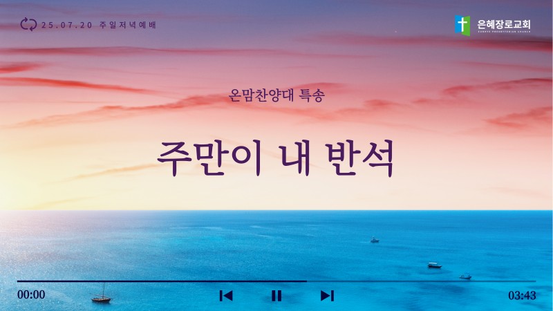 [25.07.20 주일저녁예배 온맘찬양대 특송] '주만이 내 반석'