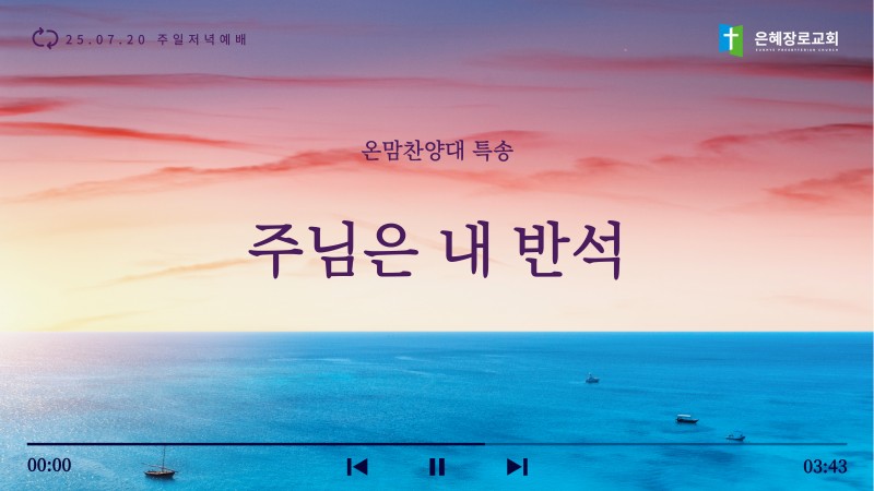 [25.07.20 주일저녁예배 온맘찬양대 특송] '주님은 내 반석'
