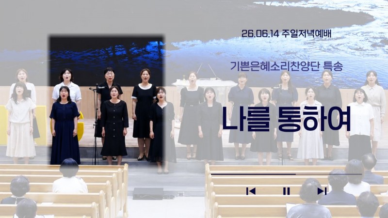 [26.06.14 주일저녁예배 기쁜은혜소리찬양단 특송] '나를 통하여'