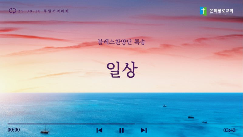 [25.08.10 주일저녁예배 블레스찬양단 특송] '일상'