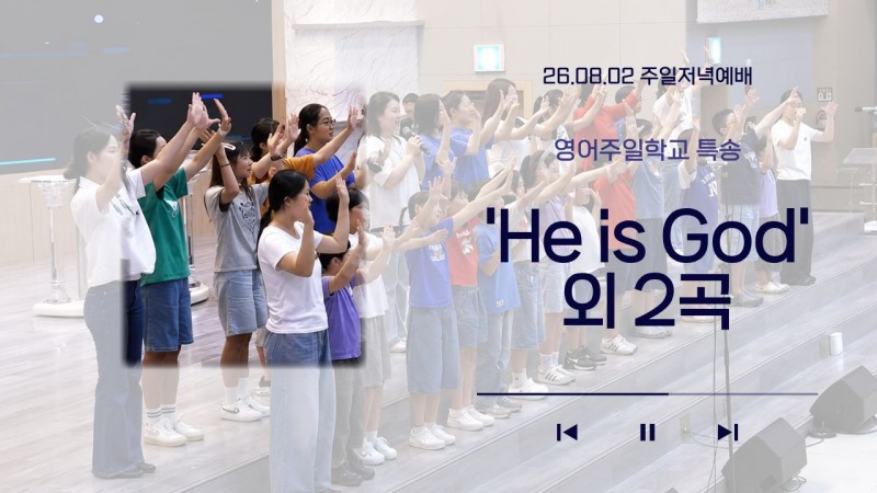 [26.08.02 주일저녁예배 영어주일학교 특송] 'He is God' 외 2곡