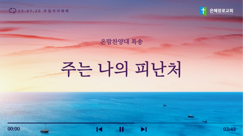 [25.07.20 주일저녁예배 온맘찬양대 특송] '주는 나의 피난처'