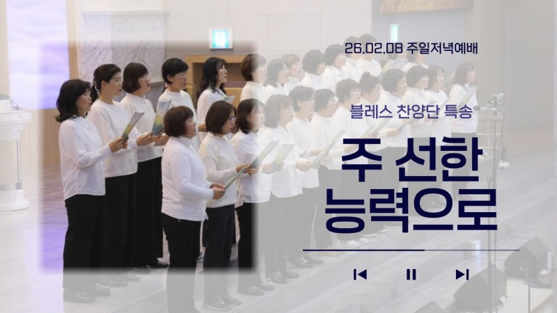 [26.02.08 주일저녁예배 블레스 찬양단 특송] '주 선한 능력으로'