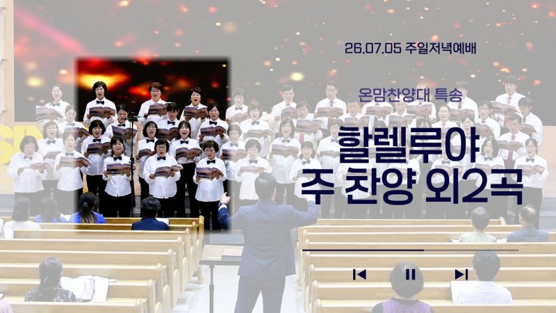 [26.07.05 주일저녁예배 온맘찬양대 특송] '할렐루야 주 찬양' 외 2곡