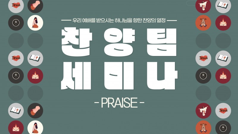25.03.08 찬양팀세미나_praise