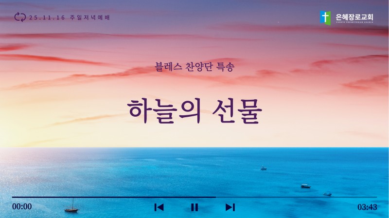 [25.11.16 주일저녁예배 블레스찬양단 특송] '하늘의 선물'