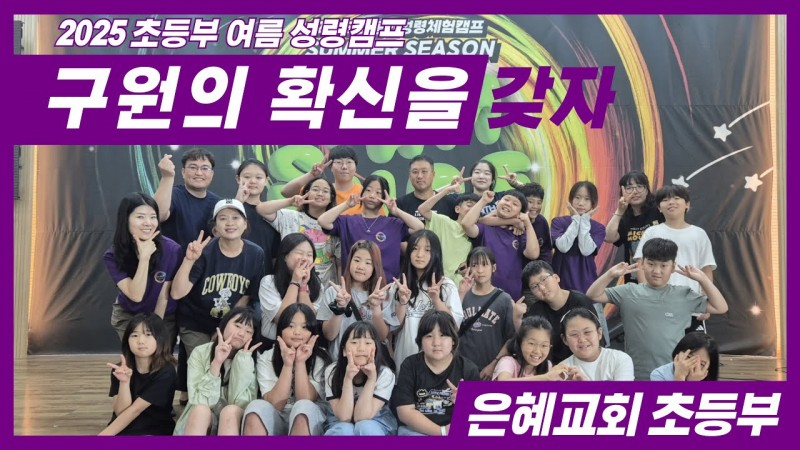 2025 은혜교회 초등부 여름성령캠프 후기영상