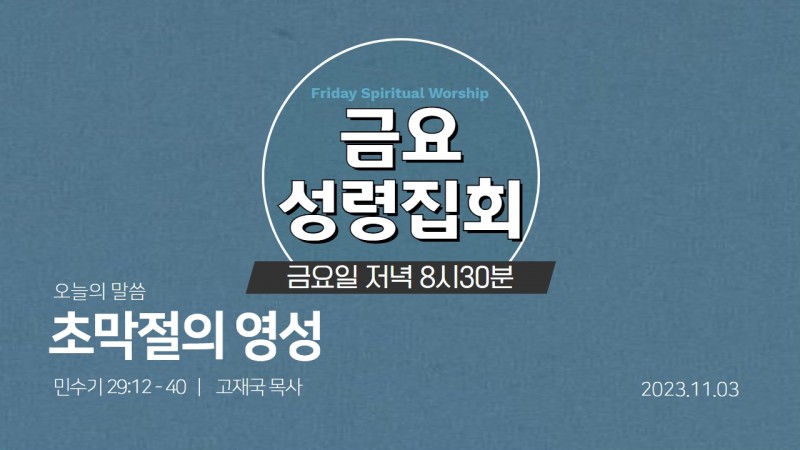 고재국 담임목사