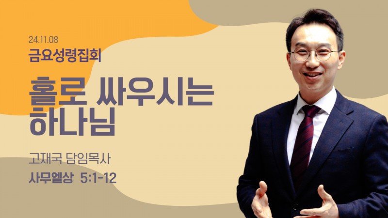 홀로 싸우시는 하나님