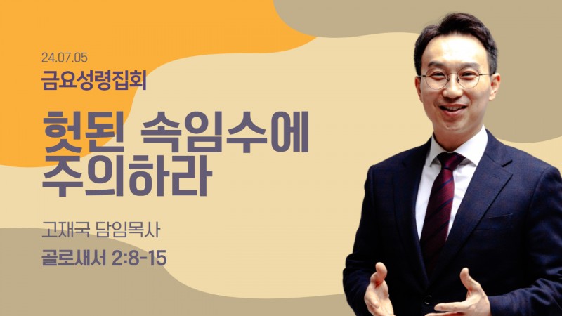 헛된 속임수에 주의하라