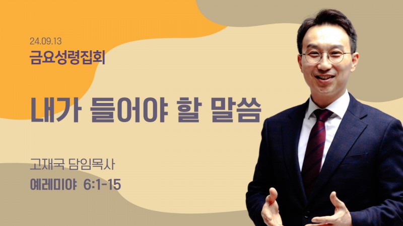 내가 들어야 할 말씀