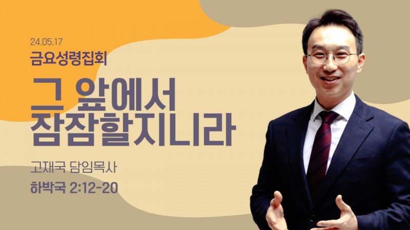 그 앞에서 잠잠할지니라