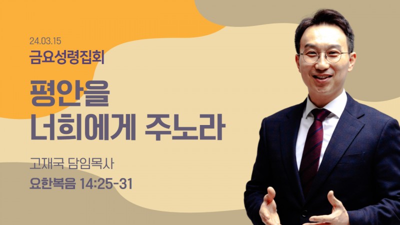 평안을 너희에게 주노라