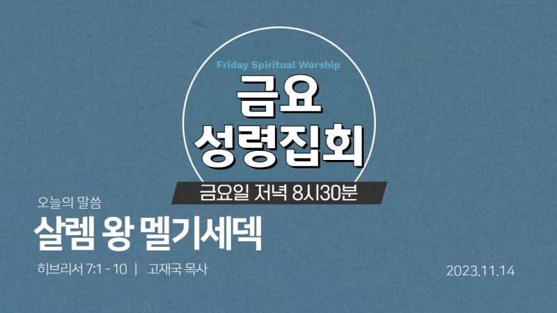 고재국 담임목사
