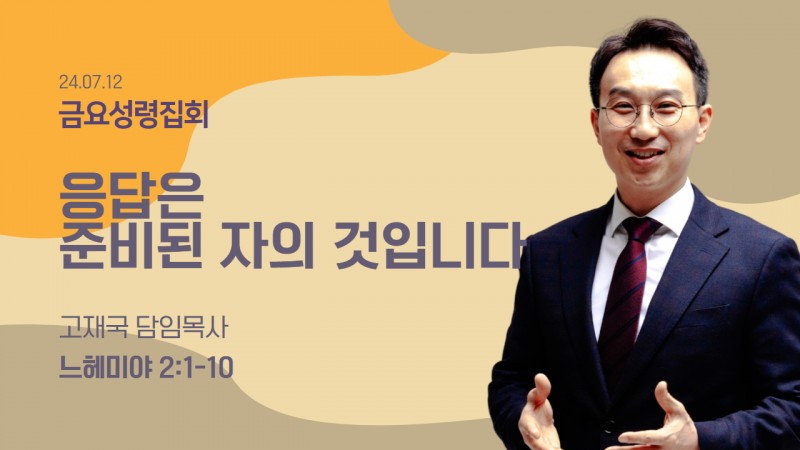 응답은 준비된 자의 것입니다