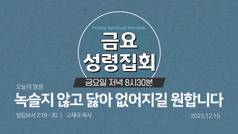 고재국 담임목사