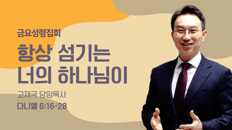 항상 섬기는 너의 하나님이