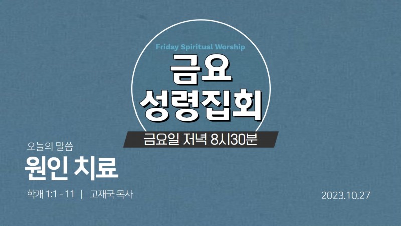 고재국 담임목사