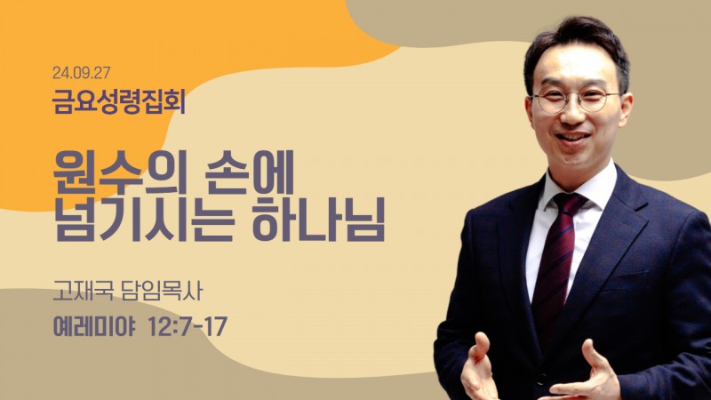 원수의 손에 넘기시는 하나님