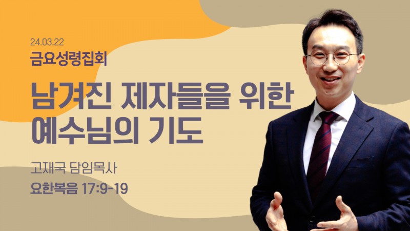 남겨진 제자들을 위한 예수님의 기도