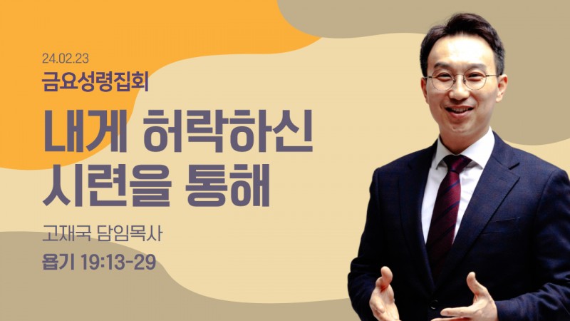 내게 허락하신 시련을 통해