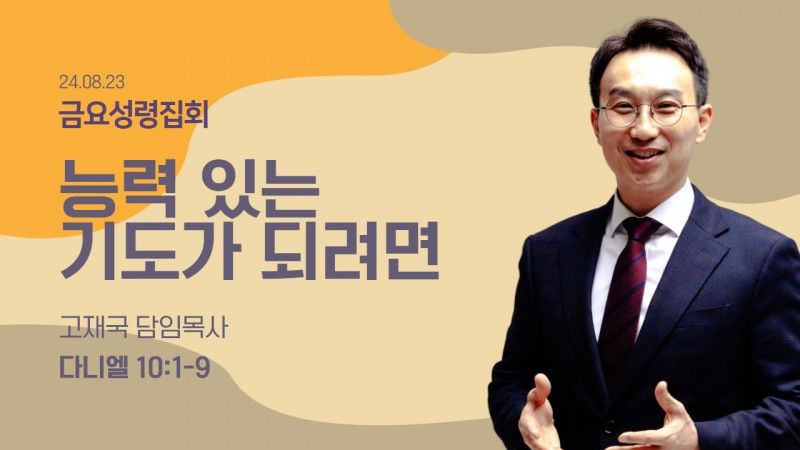 능력 있는 기도가 되려면