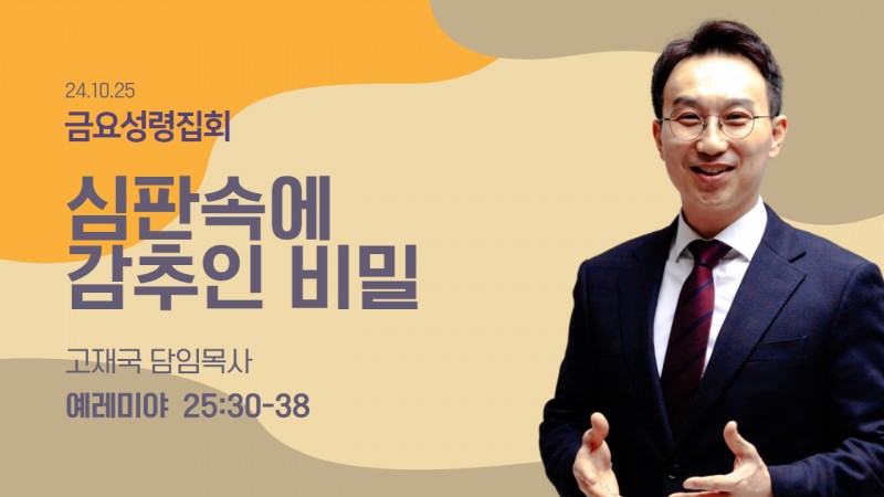 심판 속에 감추인 비밀