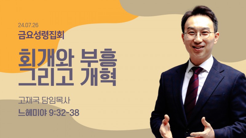 회개와 부흥 그리고 개혁