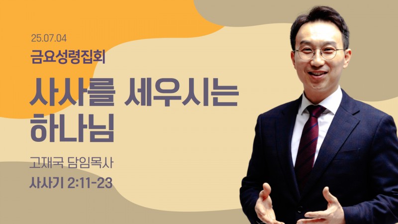 사사를 세우시는 하나님