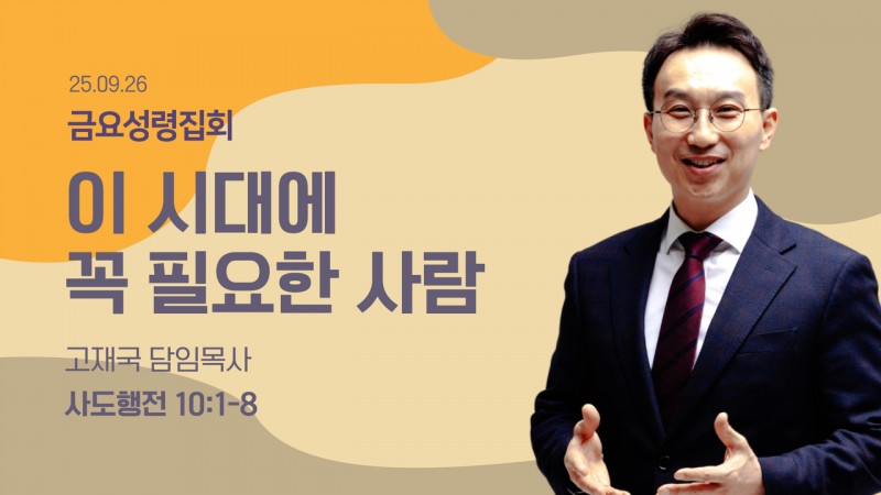 이 시대에 꼭 필요한 사람