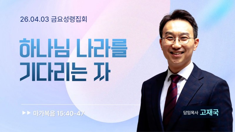 하나님 나라를 기다리는 자
