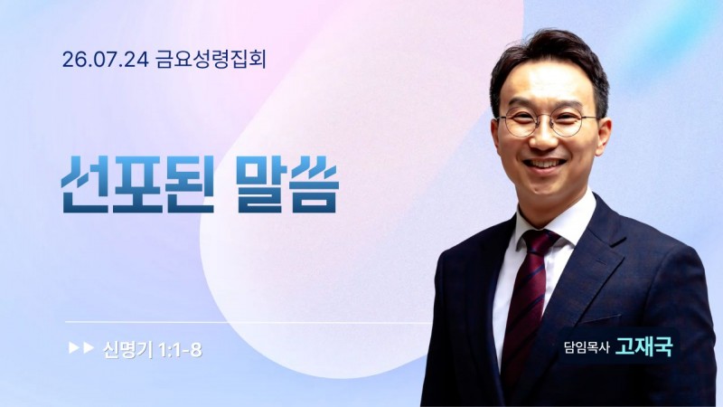선포된 말씀