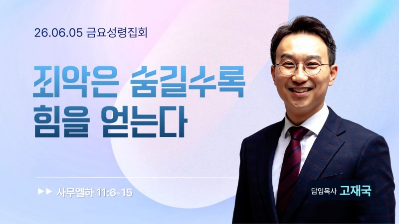 죄악은 숨길수록 힘을 얻는다