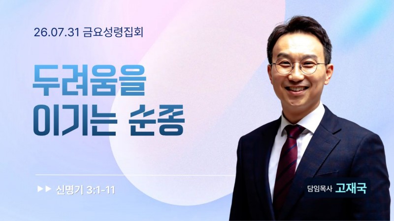 두려움을 이기는 순종