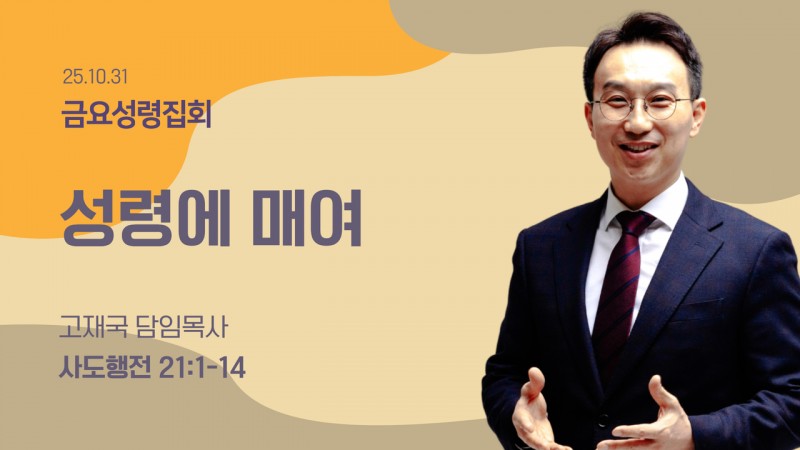 성령에 매여